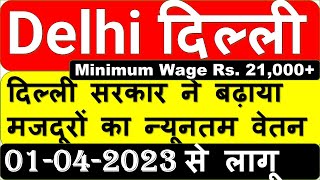 Delhi Minimum Wage Apr 2023 | New Delhi न्यूनतम वेतन 01-04-2023 से लागू | Minimum Wages 2023