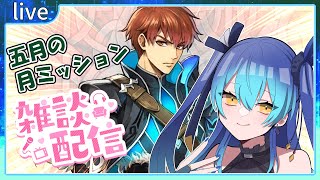 【雑談/FEH】五月も来たことがしマンスリーミッションでも消化しながら雑談【鴬ノア/Vtuber】