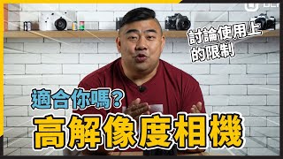 [ DCFever 傾下計 ] 高解像度相機適合你嗎？討論使用上的限制