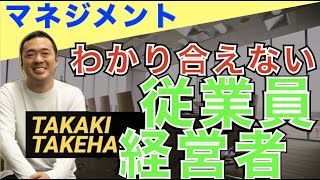 【経営】竹花貴騎 │ 従業員を経営者の思考の違い【切り抜き】