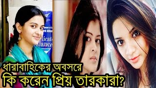 ধারাবাহিকের অবসরে কি করেন প্রিয় তারকারা?|bangla serial|solanki ray|madhumita sarkar|ranita das