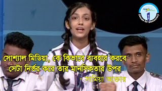 ‘সোশ্যাল মিডিয়া, কে কিভাবে ব্যবহার করবে সেটা নির্ভর করে তার মানসিকতার উপর’- সামিয়া আক্তার