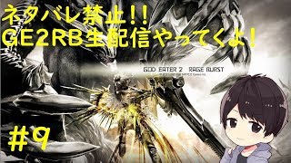 【GE2RB】ゴッドイーター2レイジバーストのストーリーを楽しむ！＃9