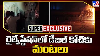 ఏలూరు : రైల్వేస్టేషన్ లో డీజిల్ కోచ్ కు మంటలు - TV9