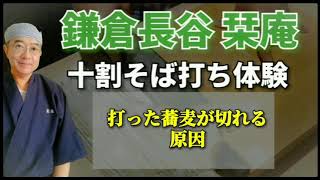 鎌倉長谷栞庵·打った蕎麦が切れる原因