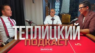 Новые этические нормы и разница поколений | Теплицкий подкаст #3