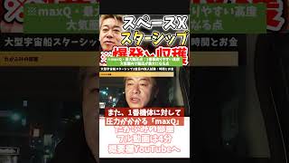 [ホリエモン] スターシップ2度目の爆発を解説【フル動画は概要欄へ】#スターシップ　#スペースX　#イーロンマスク　#打ち上げ失敗　#スーパーヘビー