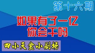 【四小天盒小剧场】第16期：如果有了一亿你会干什么？老姜和蓝战非展开了灵魂讨论