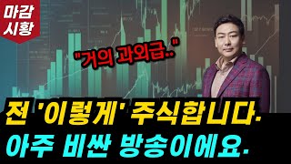 거의 과외급 방송. 이렇게 하면 돈 벌 수 있습니다. 제발 이렇게만 하세요.