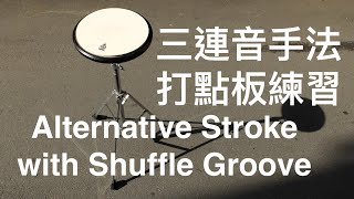 三連音手法-打點板練習-Alternative Stroke w/ Shuffle Groove☆☆☆