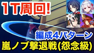 【FGO】嵐ノブ撃退戦(怨念級) 1ターン周回例：編成4パターン【超古代新選組列伝 ぐだぐだ邪馬台国2020】