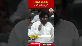 జనసేన MLAలకు పవన్ స్వీట్ వార్నింగ్.. #pawankalyan #janasena #apassembly | ABN Telugu