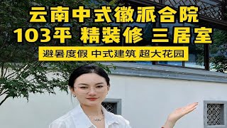 退休了到云南才算真正的享受生活，四季如春的气候超高的负氧离子空气很好，就连温泉小别墅都是中式建筑，大花园大露台全赠送一起来看看！