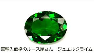 【ルース鑑別書付き】上質感溢れる鮮やかなグリーンが美しいグリーンガーネット１．１８ＣＴ