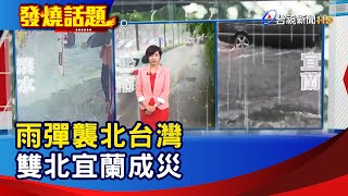 雨彈襲北台灣 雙北宜蘭成災【發燒話題】-20200827