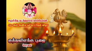 குத்துவிளக்கு பூஜை/ ஸ்ரீ வடக்குவாசல் செல்லியம்மன் கோவில்