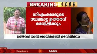 DMOമാരുടെ സ്ഥലംമാറ്റം സംബന്ധിച്ച ഉത്തരവ് സർക്കാർ താൽക്കാലികമായി മരവിപ്പിക്കും