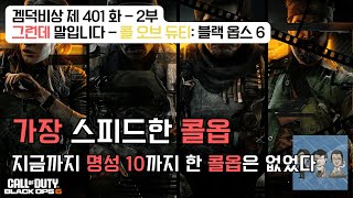 겜덕비상 제 401화 - 2부 그런데 말입니다 - 콜 오브 듀티: 블랙 옵스 6