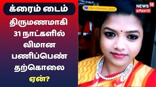 திருமணமாகி 31 நாட்களில் விமான பணிப்பெண் தற்கொலை ஏன்? | Crime Time | Chennai