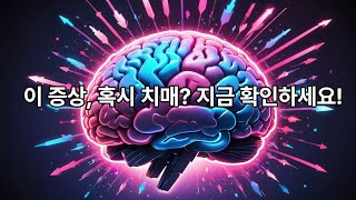 이 증상, 혹시 치매? 지금 확인하세요!