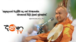 අකුසලයෙන් වැළකීම අද හෝ මරණාසන්න මොහොතේ සිද්ධ වුනත් ප්‍රමාණවත්- පූජ්‍ය මාවරලේ භද්දිය හිමි