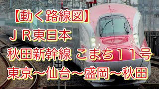 【動く路線図】ＪＲ東日本・秋田新幹線こまち11号「東京〜大宮〜仙台〜盛岡〜秋田」