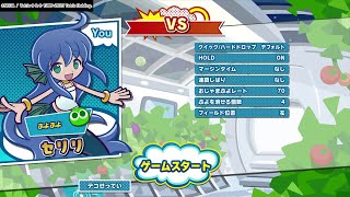 【ぷよテト2】これが人気者の宿命？（セリリ編）