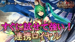 【Shadowverse】こめの新レジェはフェイランだけ！連携ロイヤル【プレローテーション】