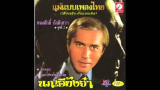 แววตาคู่นั้น - ทนงศักดิ์ ภักดีเทวา  [Official Audio]