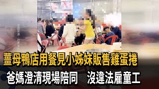 薑母鴨店用餐見小姊妹販售雞蛋捲　爸媽澄清現場陪同　沒違法雇童工－民視新聞