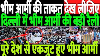 देखिए दिल्ली में भीम आर्मी की ताकत/BHIM ARMY RALLY IN DLEHI