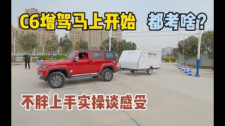 拖挂房车C6增驾马上开始，考场实地体验，不胖上手实操总结点经验