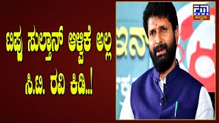 ದೇಶದಲ್ಲಿ ಸಂವಿಧಾನದ ಪ್ರಕಾರ ಆಳ್ವಿಕೆ ಆಗಬೇಕು ಸಿ.ಟಿ. ರವಿ | FM NEWS VIJAYAPUR