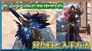 【MHWI】見た目重視！イベントクエストで作成できる武器重ね着の見た目と入手方法を紹介します！【モンスターハンターワールドアイスボーン】【紹介動画】