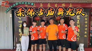 《Karen沛慈约你说故事》EP2 柔佛古庙舞龙队