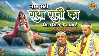 नाम मेरी राधा रानी का जिस जिस ने गाया है | Naam Meri Radha | Baba Chitra Vichitra Ji | CVM Music