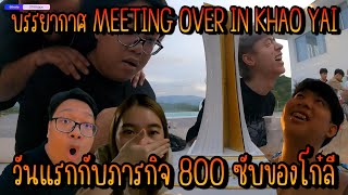 บรรยากาศ MEETING OVER IN KHAO YAI วันแรกกับภารกิจ 800 ซับของโก๋ลี GTAV | EP.1133