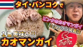 【激安ミシュラン】バンコクで１番美味いカオマンガイ!!【タイ】