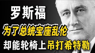 「二战三巨头」他，坐在轮椅上平定二战，他，为了从政不惜和妹妹结婚，特朗普崇拜，希特勒闻之变色，揭秘美国历史上最伟大的总统之一，罗斯福