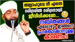 നബിതങ്ങൾ എപ്പോഴും ഇങ്ങനെ പ്രാർത്ഥിക്കാനുള്ള കാരണം | ISLAMIC SPEECH MALAYALAM 2021 | KABEER BAQAVI