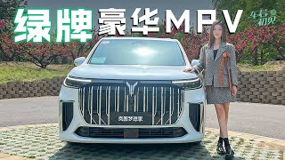 静静 | 岚图梦想家  上绿牌的豪华MPV 静静试驾岚图梦想家【车若初见】