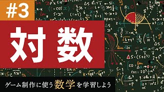 対数 - ゲーム制作に使う数学を学習しよう #3