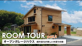 【ルームツアー】オープンガレージハウス 39坪 part.2｜木張り｜変形地｜注文住宅の新築戸建て｜名古屋市緑区｜コスモホーム｜土地の活かし方｜窓の使い方