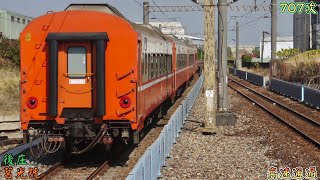 2023/2/28 後庄 707次 莒光號(本務E201) 高速通過