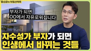 '자수성가'의 기준? 부자가 되면 00의 자유를 얻을 수 있습니다...! / ep.328 황소장마인드