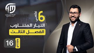 فيزياء السادس علمي || 16- الفصل الثالث || دائرة الاهتزازات وكلاميات الرنين