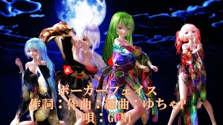 【MMD】【231124】ポーカーフェイス Poker Face  Tda式 初音ミク 重音テト 弱音ハク GUMI【sdPBR460】