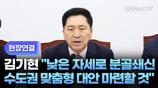 [현장연결] 김기현 \