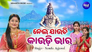 Nei Jauchi Kaudi Bhara - New Kaudi Bhajan | ନେଇ ଯାଉଚି କାଉଡି ଭାର | Namita Agrawal,Pratikhya,Krishna