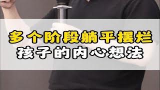 多个阶段躺平摆烂孩子的内心真实想法，看看你的孩子是哪一种